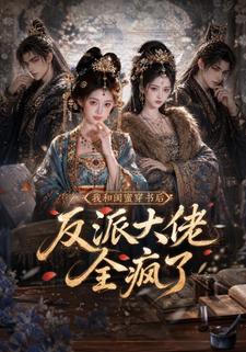 我和閨蜜穿書後，反派大佬全瘋了
