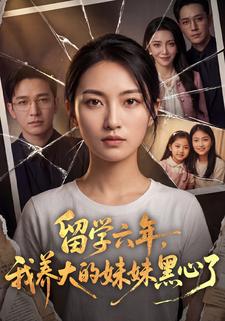 留學六年，我養大的妹妹黑心了