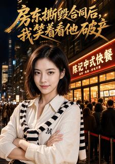 房東撕毀合同後，我笑著看他破產