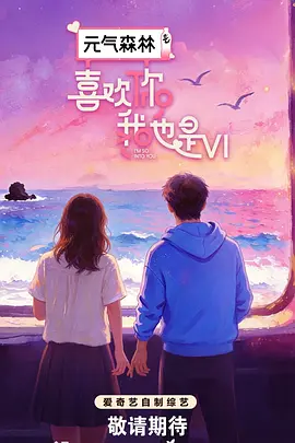 喜歡你我也是第六季（加更版）