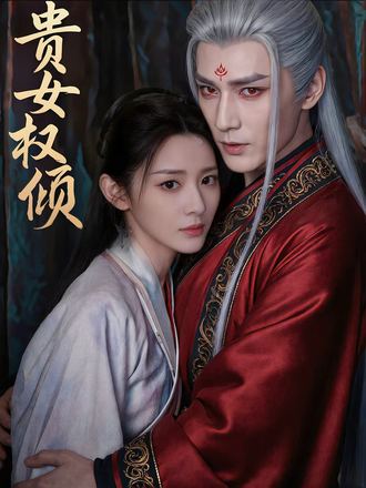 貴女權傾
