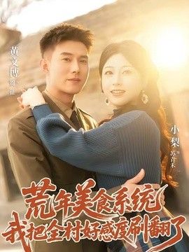 荒年美食系統：我把全村好感度刷爆了