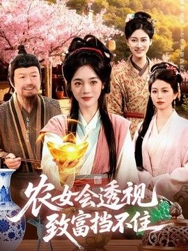 農女會透視，致富擋不住
