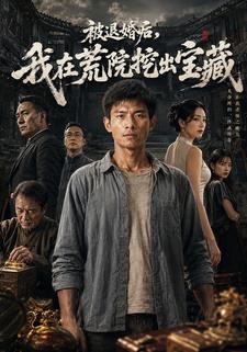 被退婚後，我在荒院挖出寶藏