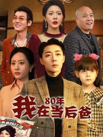 我在80年當後爸