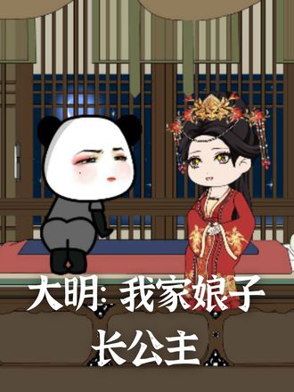 大明：我家娘子長公主