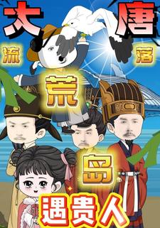 大唐：流落荒島遇貴人
