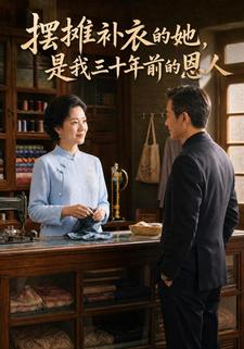 擺攤補衣的她，是我三十年前的恩人