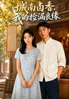 城南滷香，我的撿漏良緣