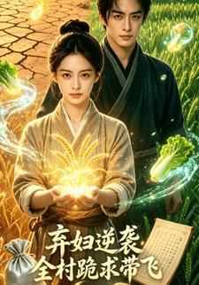 棄婦逆襲：全村跪求帶飛