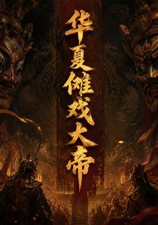華夏儺戲大帝