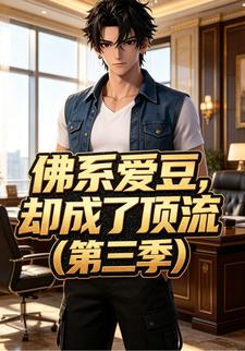佛系愛豆,卻成了頂流（第三季）