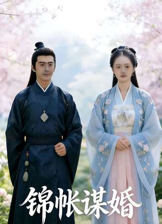 錦帳謀婚