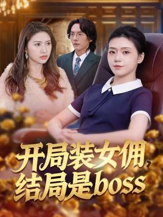 開局裝女傭，結局是boss