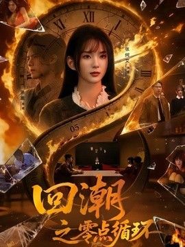 回潮之零點循環
