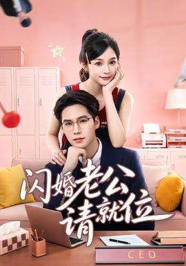 閃婚老公請就位