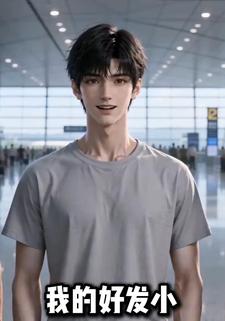 我的好發小