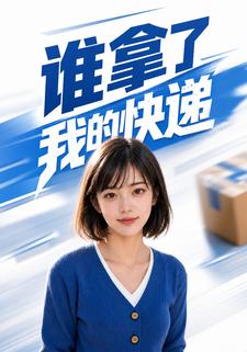 誰拿了我的快遞