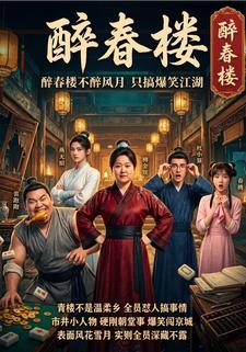醉春樓