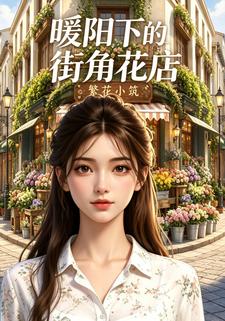 暖陽下的街角花店第一部