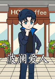 波瀾愛人