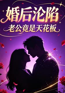 婚後淪陷老公竟是天花板