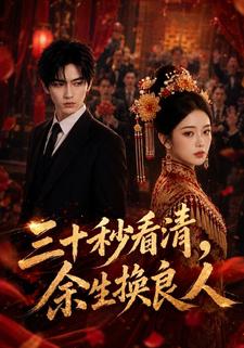 三十秒看清，餘生換良人