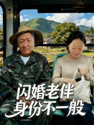 閃婚老伴身份不一般