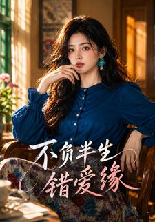 不負半生錯愛緣