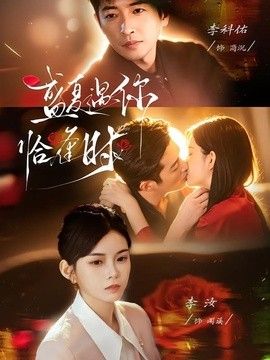 盛夏遇你恰逢時（婚夜溫柔）