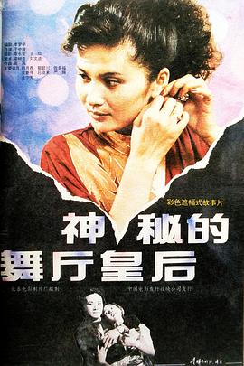 神秘的舞廳皇后