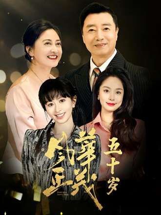 風華正茂50歲