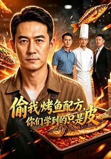 偷我烤魚配方，你們學到的只是皮