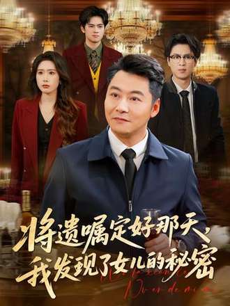 將遺囑定好那天，我發現了女兒的秘密