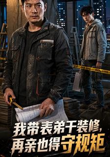 我帶表弟幹裝修，再親也得守規矩