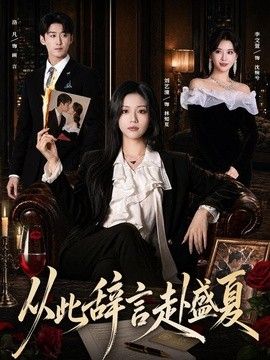 從此辭言赴盛夏