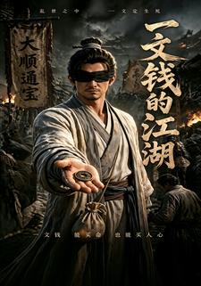 一文錢的江湖
