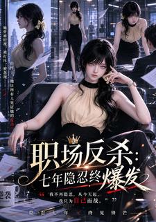 職場反殺：七年隱忍終爆發