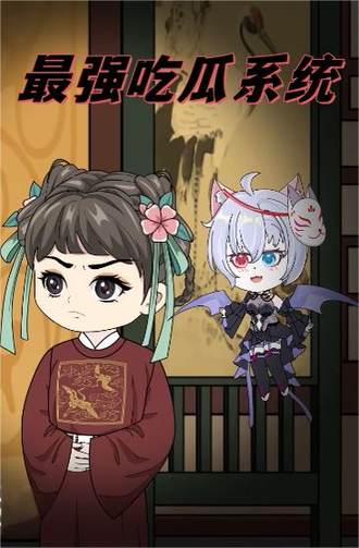 最強吃瓜系統