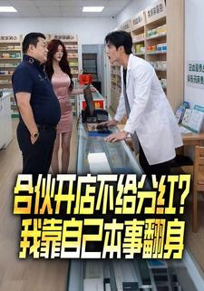合夥開店不給分紅？我靠自己本事翻身
