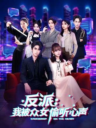 反派：我被眾女偷聽心聲