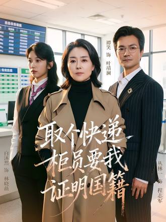 取個快遞，櫃員要我證明國籍