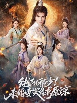 純陽邪少！未婚妻哭著求原諒