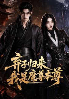 棄子歸來我是魔尊本尊