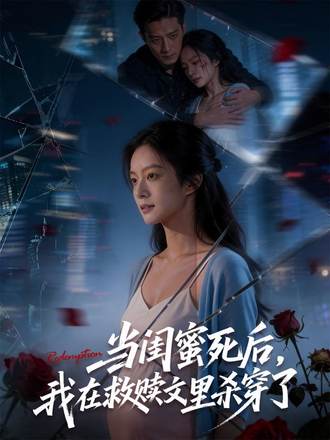 當閨蜜死後，我在救贖文裡殺穿了