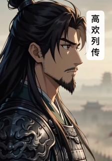 高歡列傳