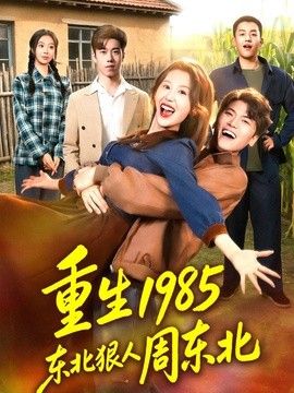 重生1985東北狠人周東北
