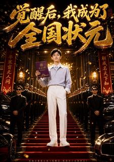 覺醒後，我成為了全國狀元