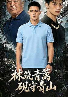 林築青籬，硯守青山