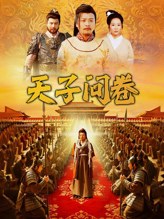 天子問卷